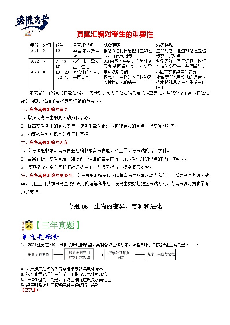 专题06 生物的变异、育种和进化-3年（2021-2023）高考1年模拟生物真题分项汇编（江苏专用）01