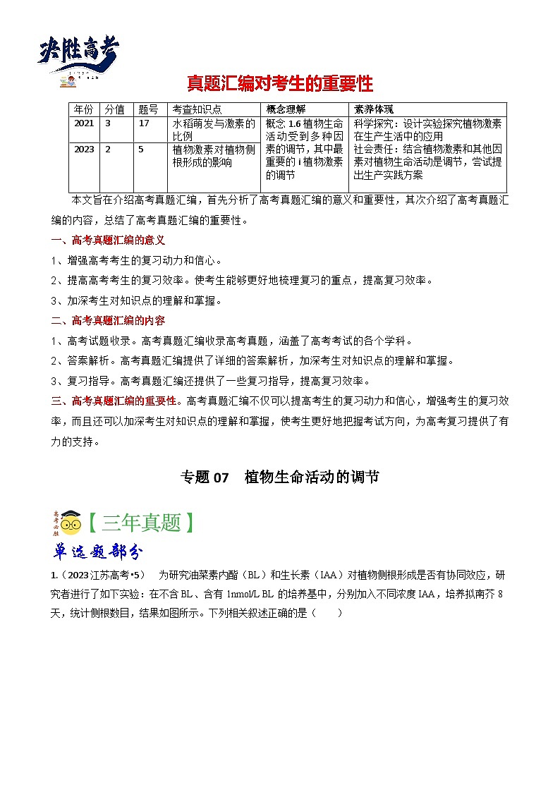专题07 植物生命活动的调节-3年（2021-2023）高考1年模拟生物真题分项汇编（江苏专用）01