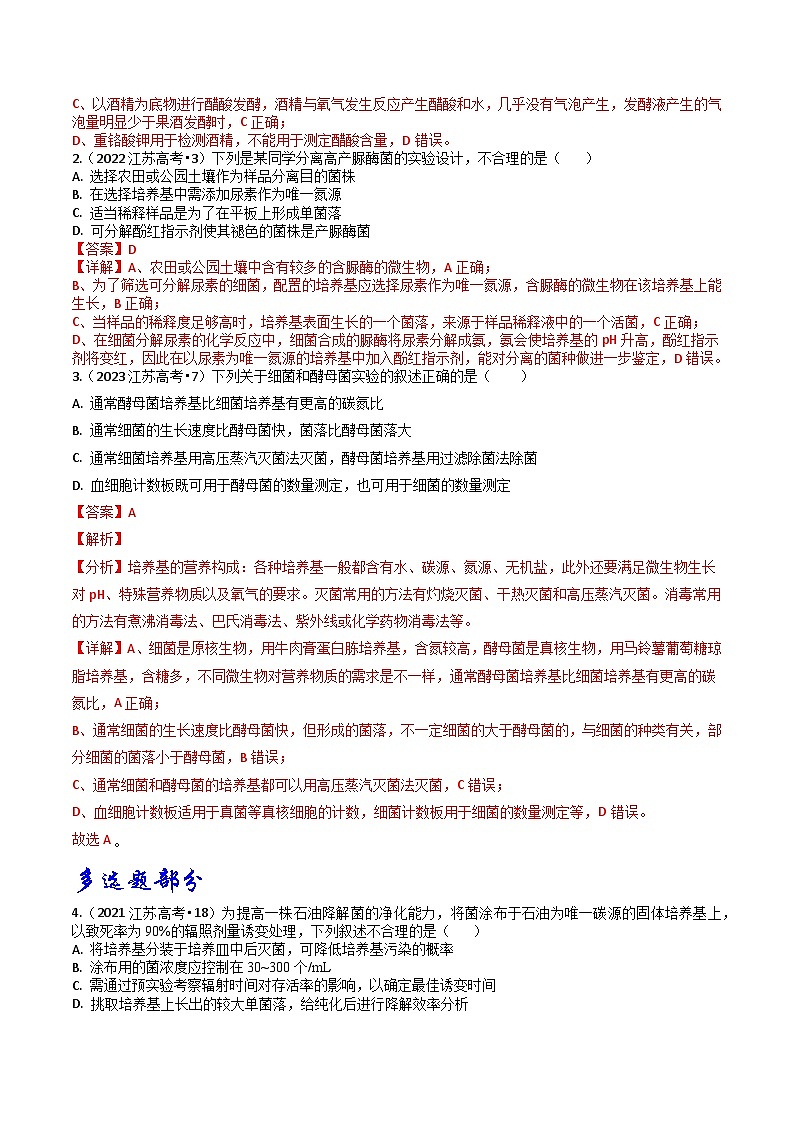 专题11 发酵工程-分项汇编3年（2021-2023）高考1年模拟生物真题分项汇编（江苏专用）02