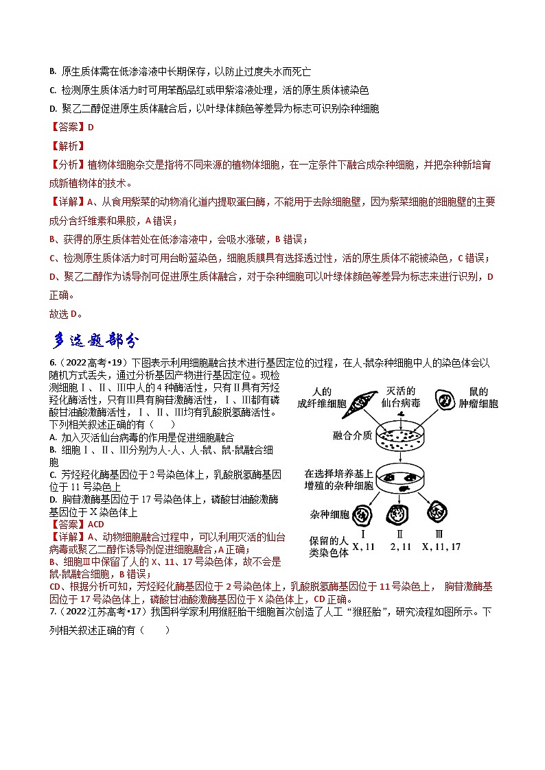 专题12 细胞工程-分项汇编3年（2021-2023）高考1年模拟生物真题分项汇编（江苏专用）03