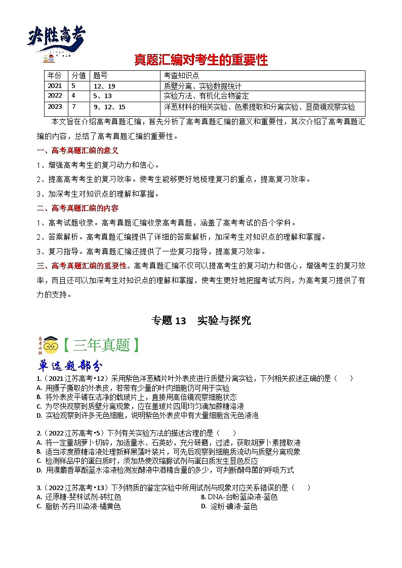 专题13 实验-分项汇编3年（2021-2023）高考1年模拟生物真题分项汇编（江苏专用）01