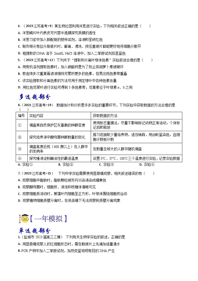专题13 实验-分项汇编3年（2021-2023）高考1年模拟生物真题分项汇编（江苏专用）02