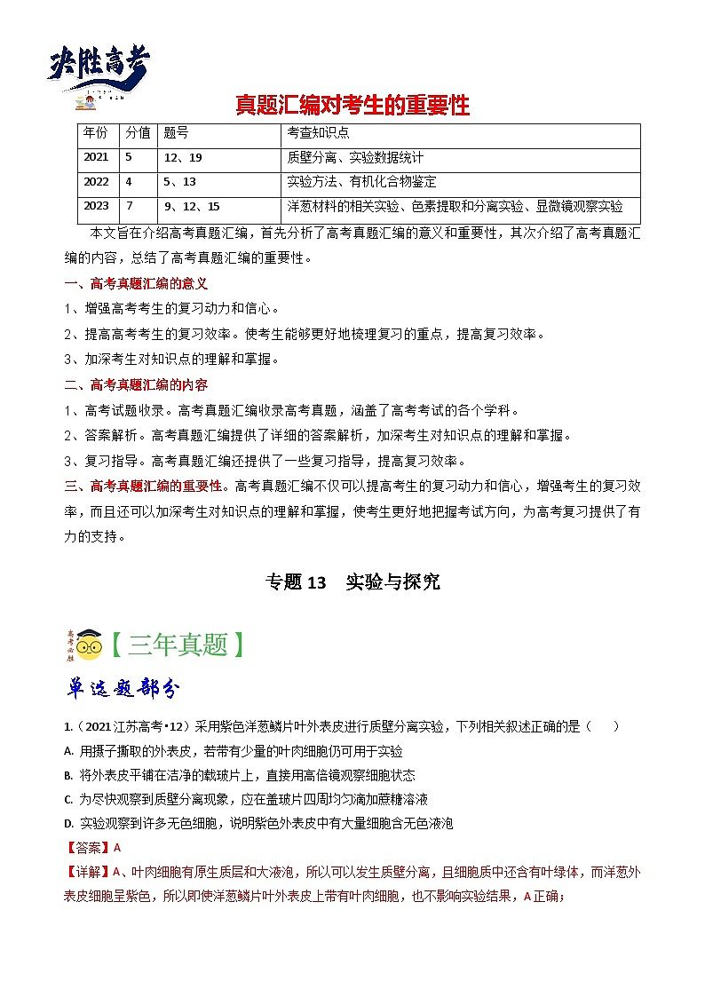 专题13 实验-分项汇编3年（2021-2023）高考1年模拟生物真题分项汇编（江苏专用）01