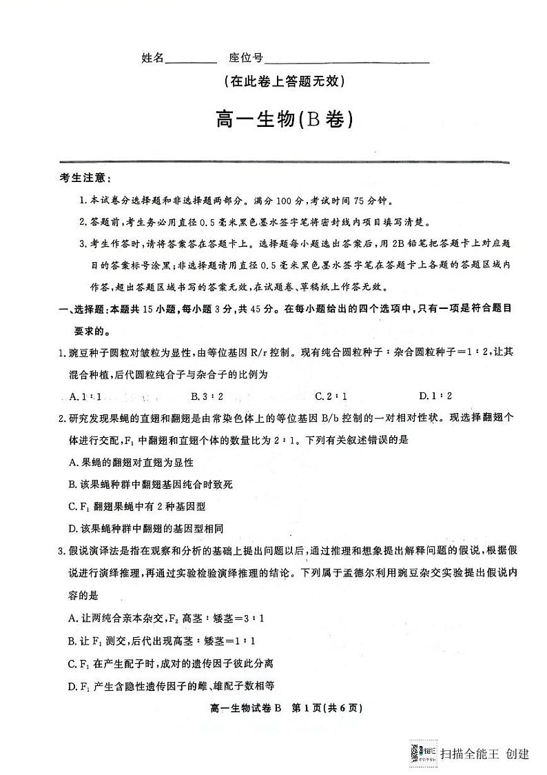 安徽省金榜教育阶段性大联考2023-2024学年高一下学期5月月考生物试题第1页