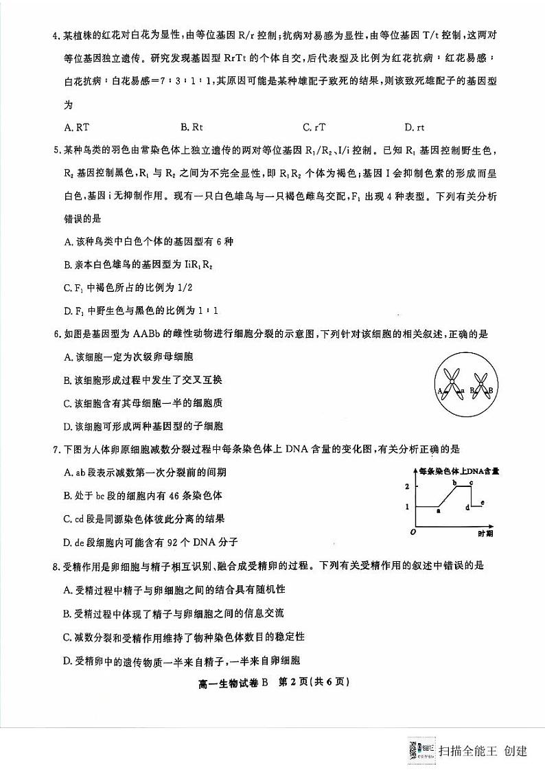 安徽省金榜教育阶段性大联考2023-2024学年高一下学期5月月考生物试题第2页