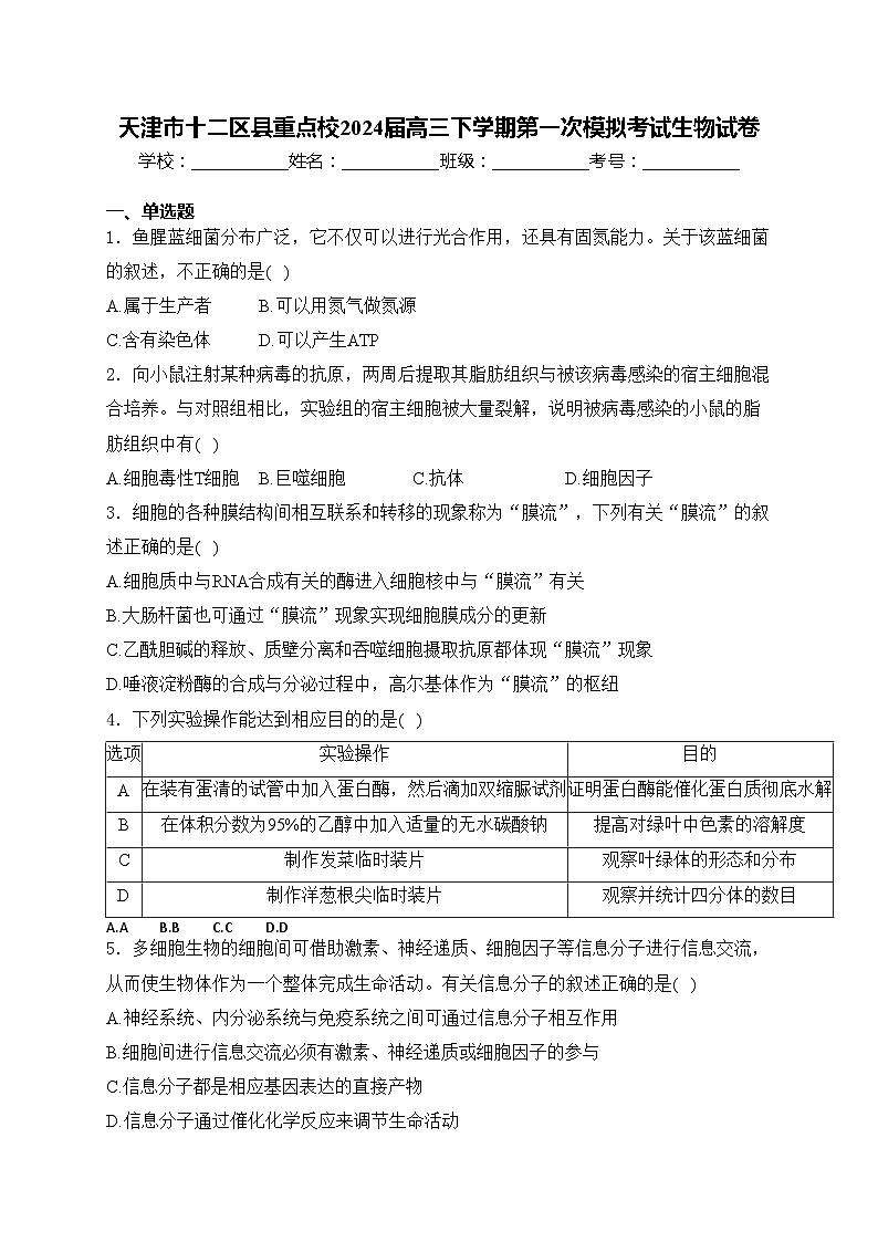 天津市十二区县重点校2024届高三下学期第一次模拟考试生物试卷(含答案)第1页