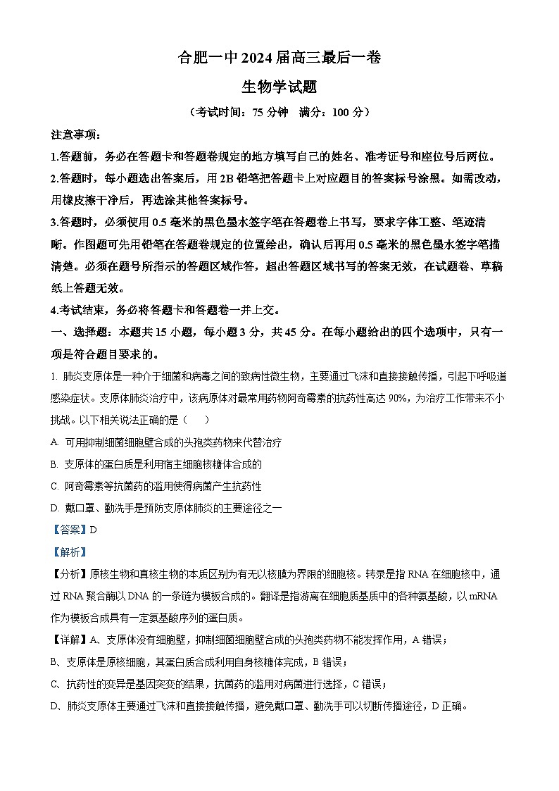 2024届安徽省合肥市一中高三最后一卷（三模）生物试题（教师版）第1页