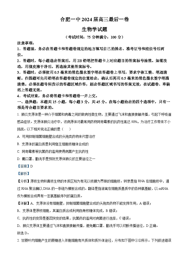 2024届安徽省合肥一中高三最后一卷生物试题（教师版）第1页