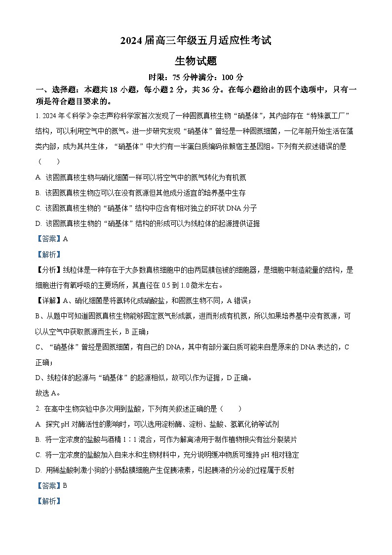 湖北省武汉市华中师范大学第一附属中学2023—2024高三下学期5月考试生物试题（学生版+教师版）01