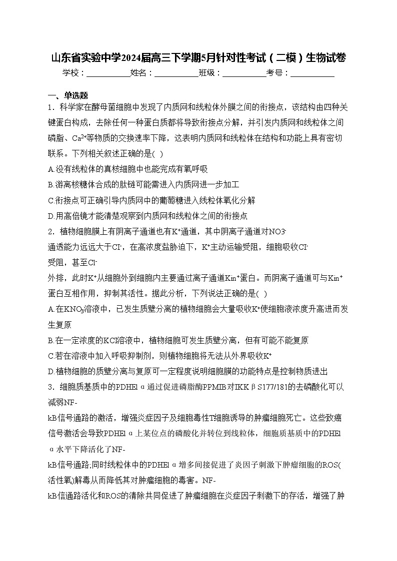 山东省实验中学2024届高三下学期5月针对性考试（二模）生物试卷(含答案)第1页