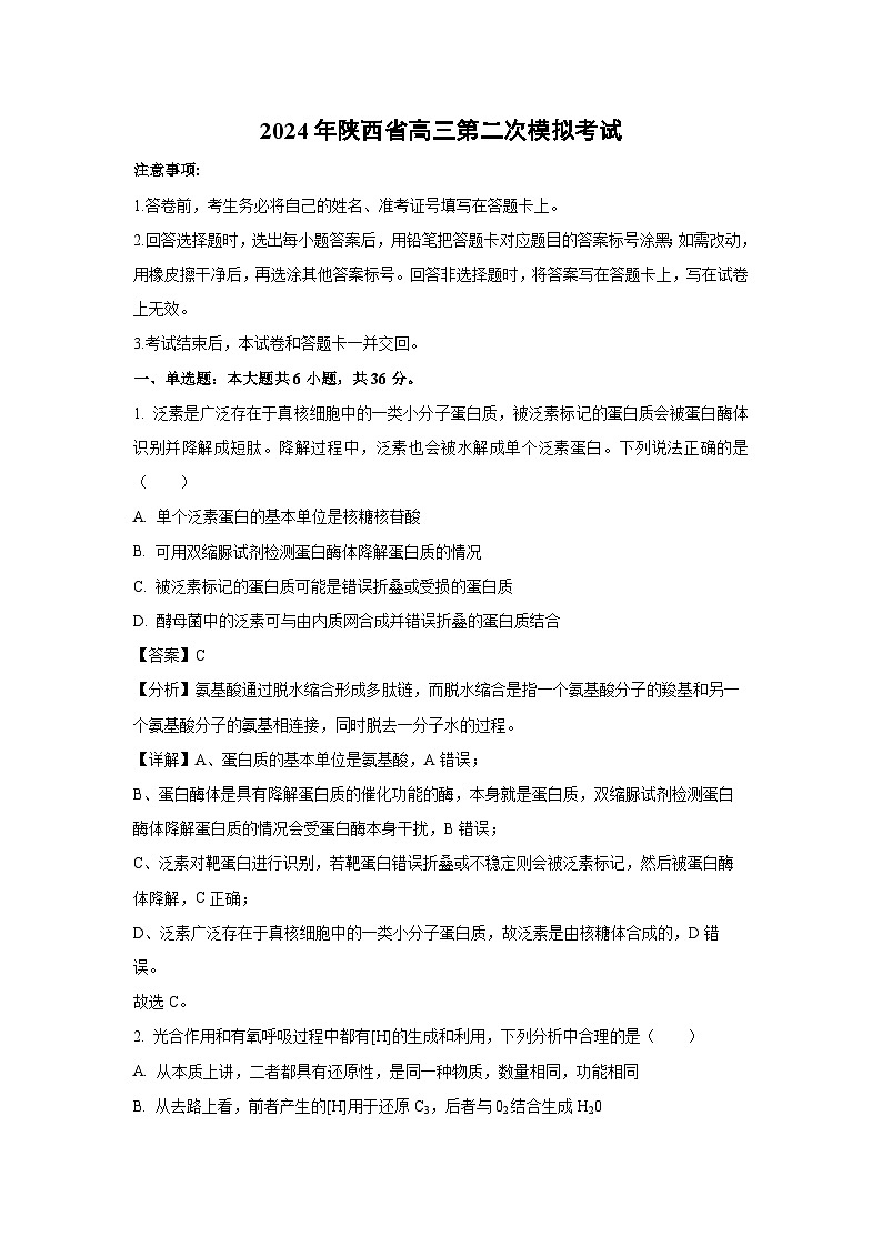 2024年陕西省高三第二次模拟考试生物试卷（解析版）第1页