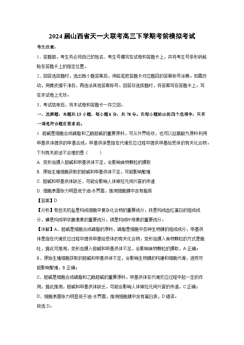 2024届山西省天一大联考高三下学期考前模拟考试生物试卷（解析版）01