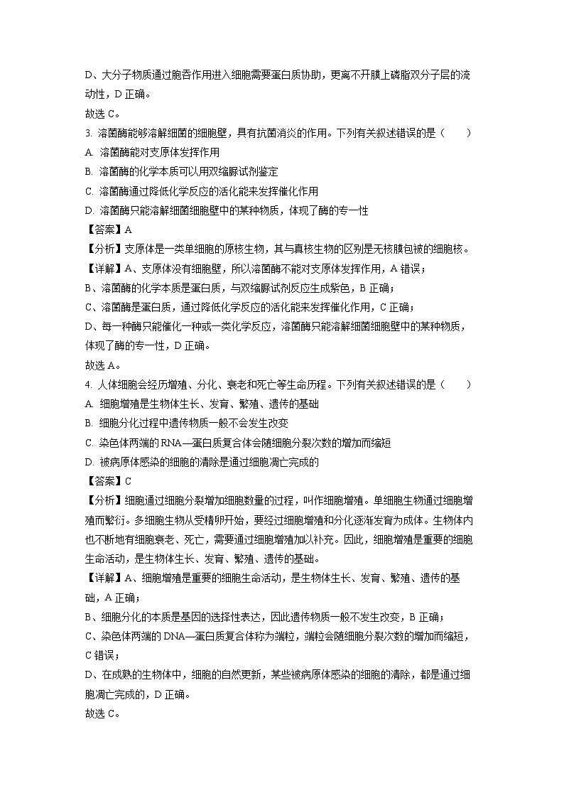 湖南省部分学校2023-2024学年高一下学期期中联考生物试卷（解析版）第2页