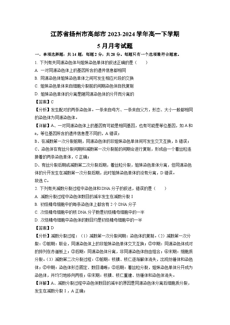 江苏省扬州市高邮市2023-2024学年高一下学期5月月考生物试卷（解析版）第1页