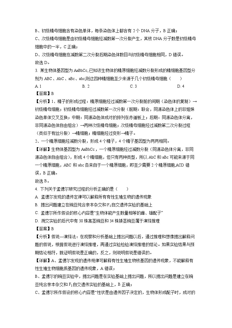 江苏省扬州市高邮市2023-2024学年高一下学期5月月考生物试卷（解析版）第2页