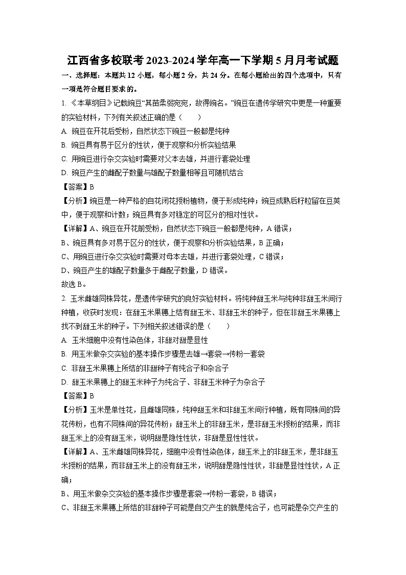 江西省多校联考2023-2024学年高一下学期5月月考生物试卷（解析版）第1页