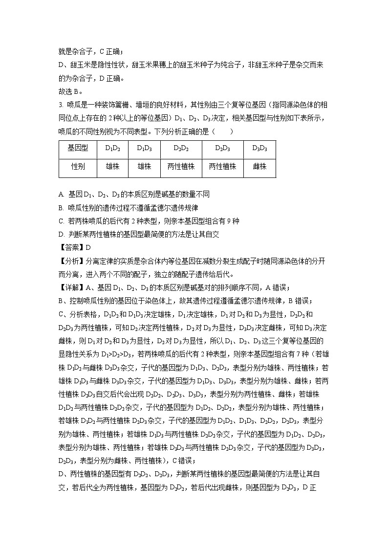江西省多校联考2023-2024学年高一下学期5月月考生物试卷（解析版）第2页