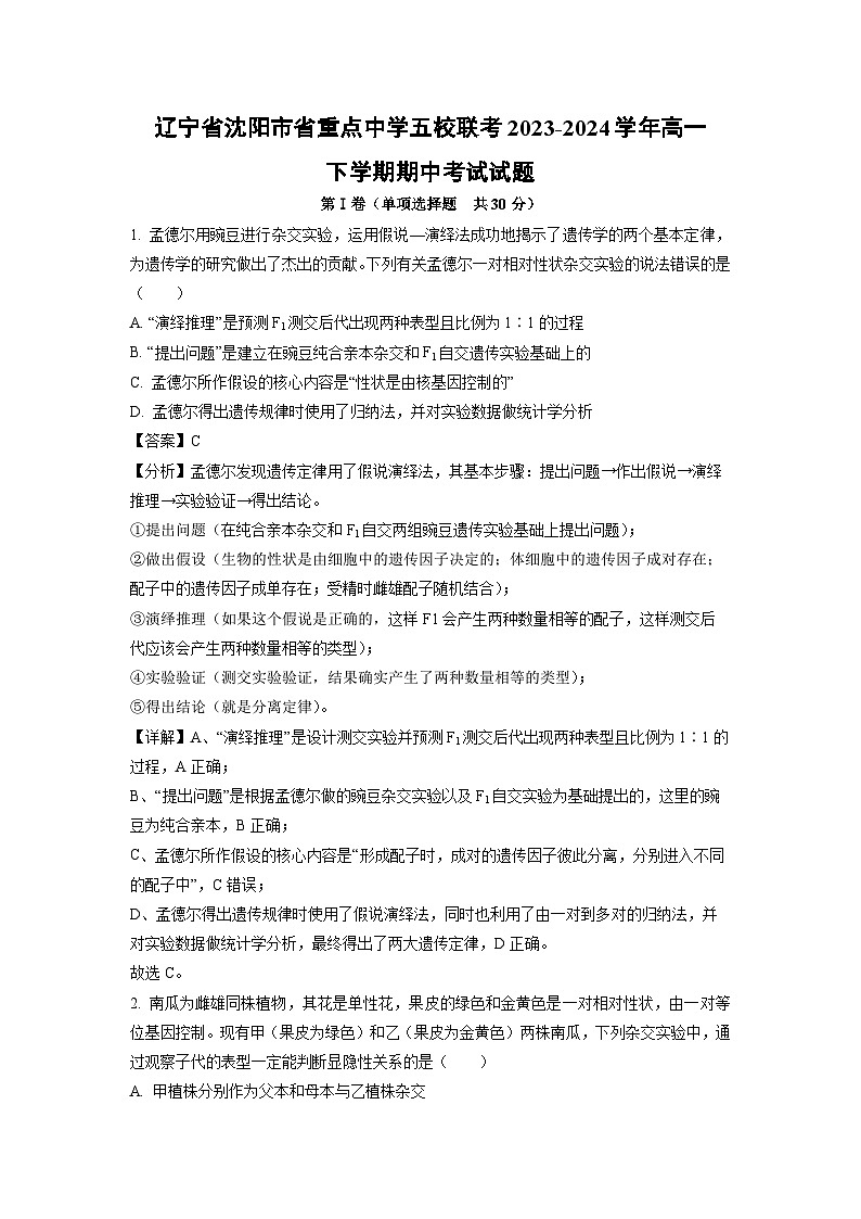 辽宁省沈阳市省重点中学五校联考2023-2024学年高一下学期期中考试生物试卷（解析版）01