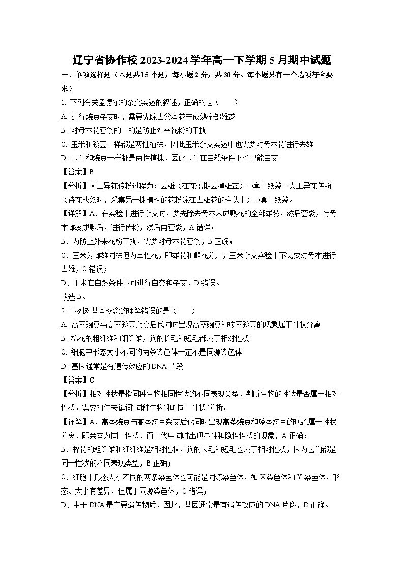 辽宁省协作校2023-2024学年高一下学期5月期中生物试卷（解析版）01