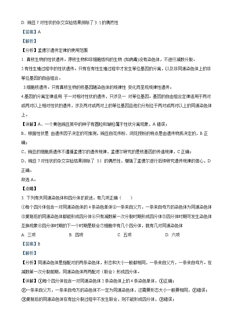 河北省沧州市泊头市泊头市第一中学2023-2024学年高一下学期5月月考生物试题（学生版+教师版）02