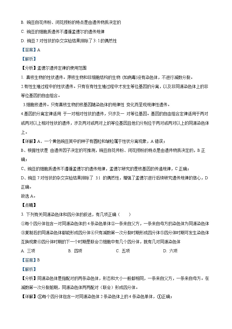 河北省泊头市第一中学2023-2024学年高一下学期5月月考生物试题（学生版+教师版）02