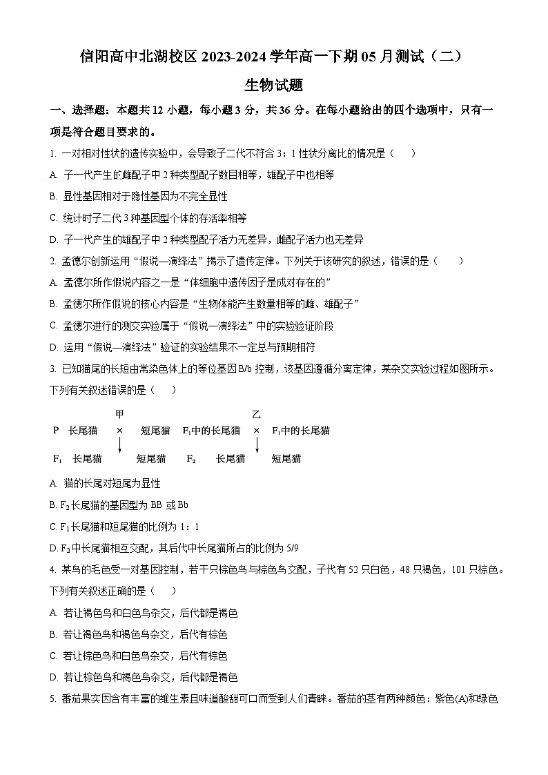 河南省信阳市浉河区信阳高级中学2023-2024学年高一下学期5月期中生物试题（学生版+教师版）01