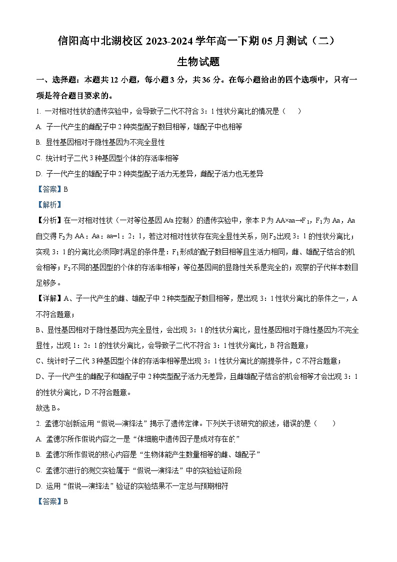 河南省信阳市浉河区信阳高级中学2023-2024学年高一下学期5月期中生物试题（学生版+教师版）01