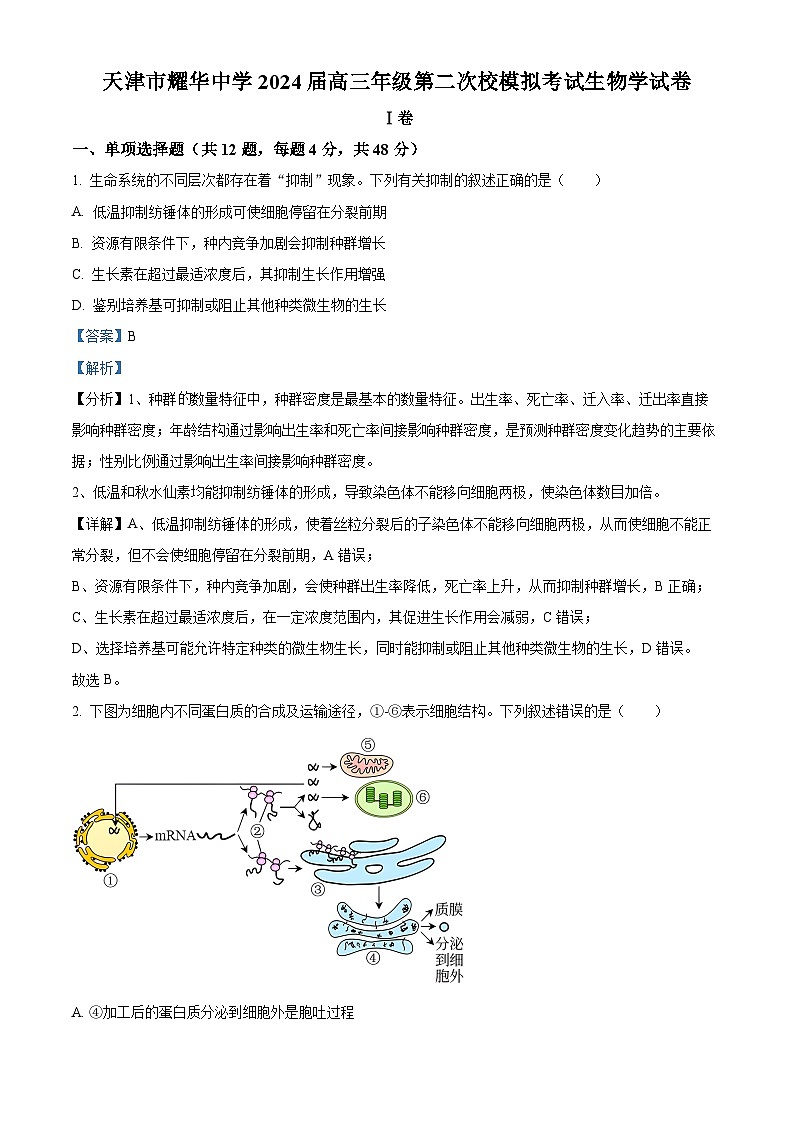 天津市和平区耀华中学2023-2024学年高三下学期第二次模拟生物试题（学生版+教师版）01