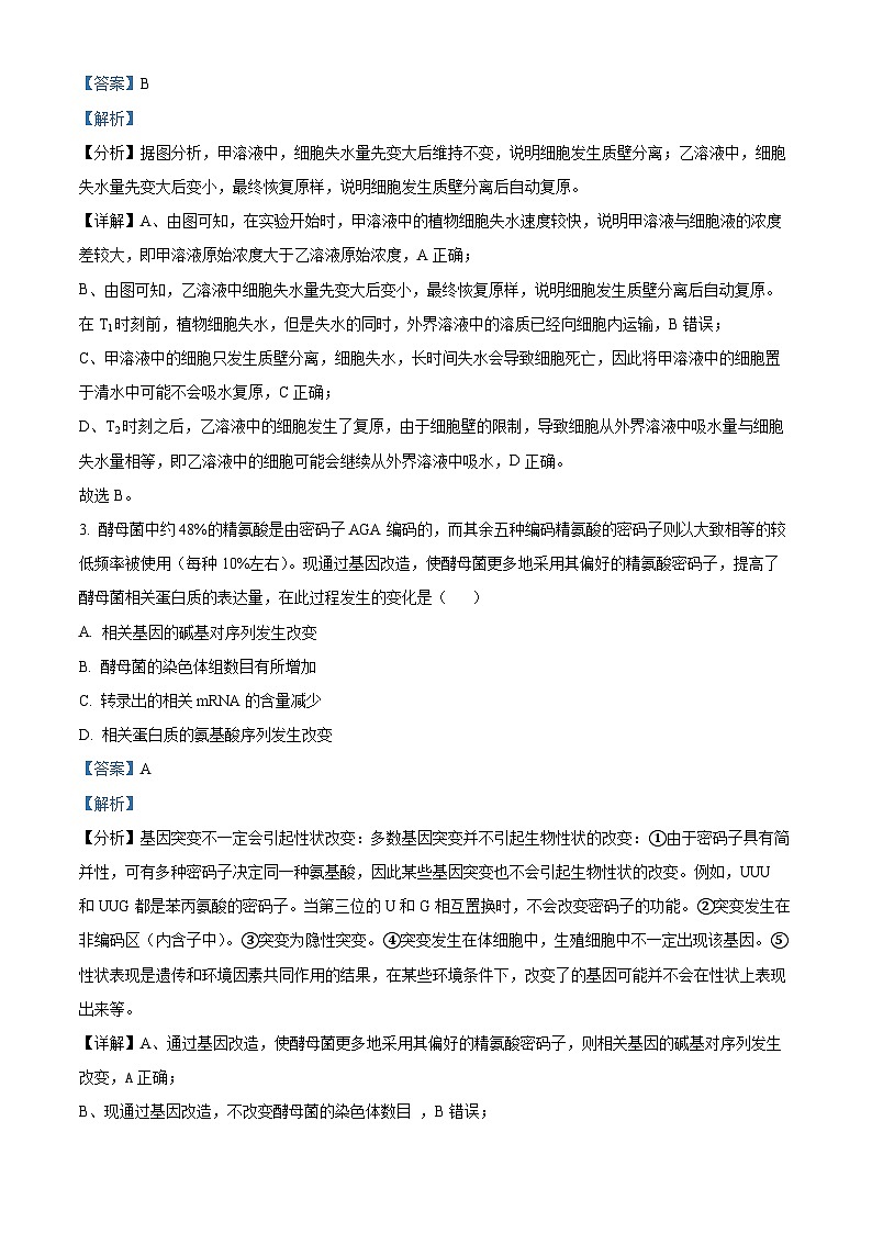 四川省绵阳市涪城区南山中学2023-2024年高三下学期高考仿真生物试题（教师版）第2页