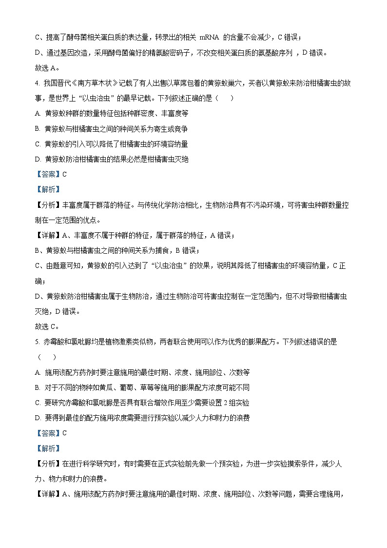 四川省绵阳市涪城区南山中学2023-2024年高三下学期高考仿真生物试题（教师版）第3页