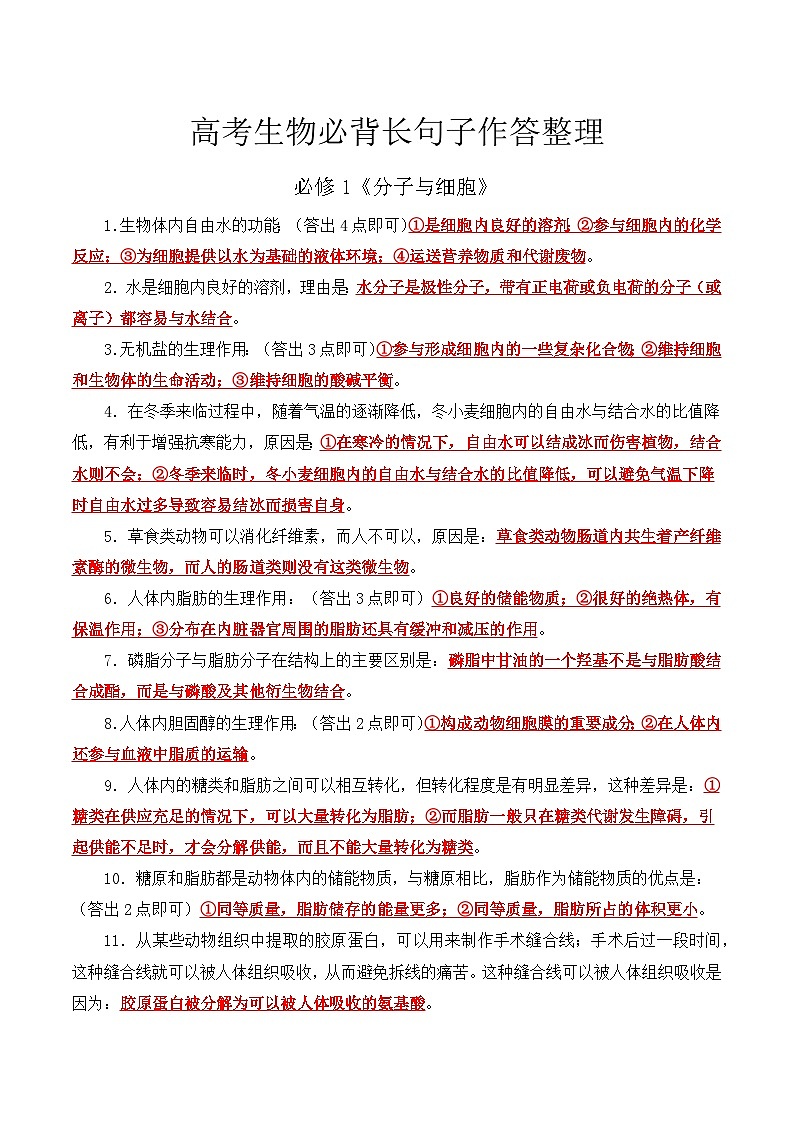 考前第4天 高考生物必背长句子作答整理-【考前5天】2024年高考生物考前必刷系列（原卷版+解析版）01