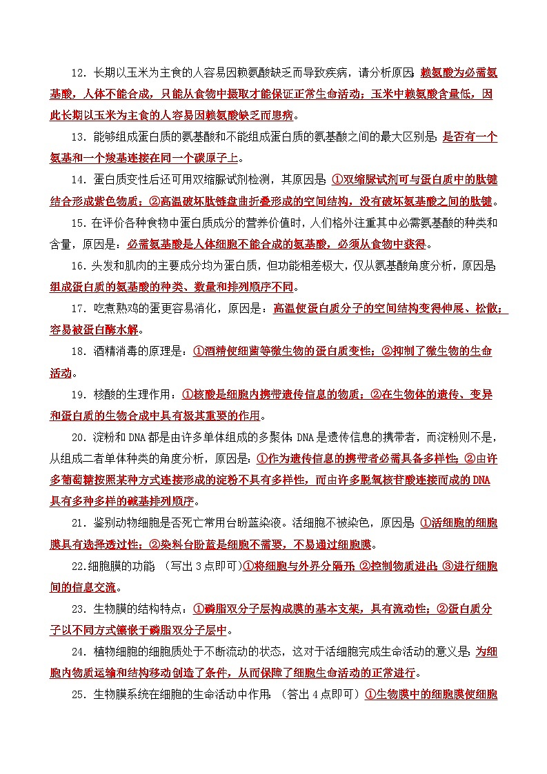 考前第4天 高考生物必背长句子作答整理-【考前5天】2024年高考生物考前必刷系列（原卷版+解析版）02