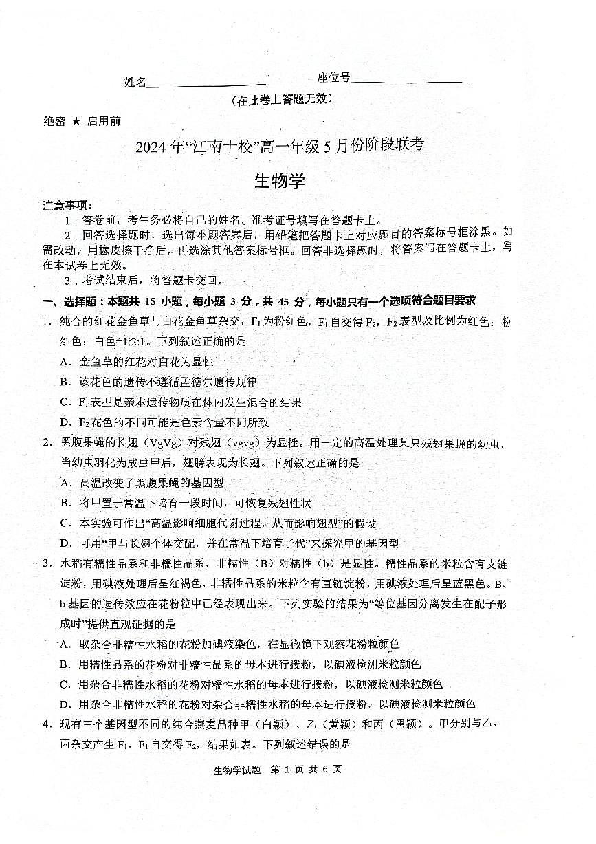 江南十校生物试卷第1页