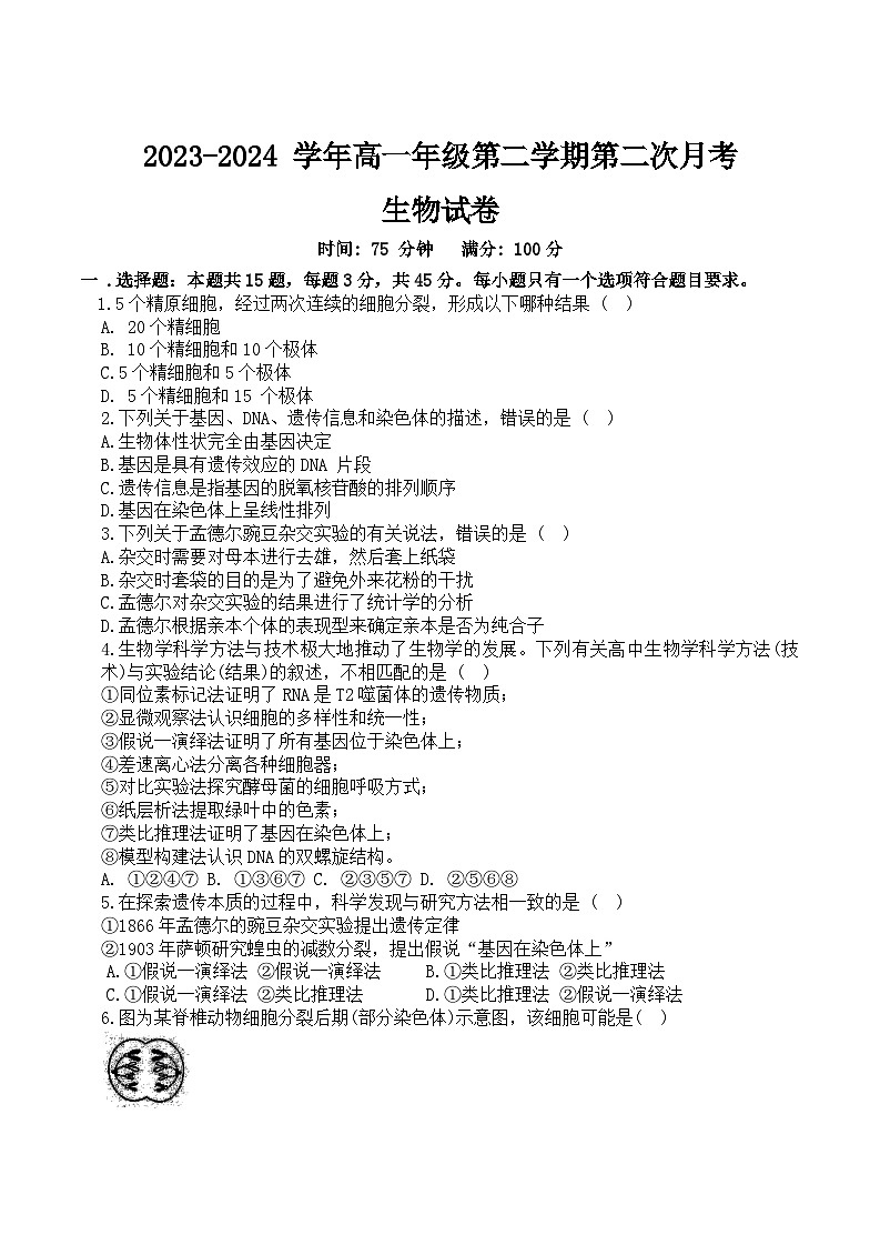 安徽省阜阳市颍州区红旗中学2023-2024学年高一下学期5月月考生物试题第1页