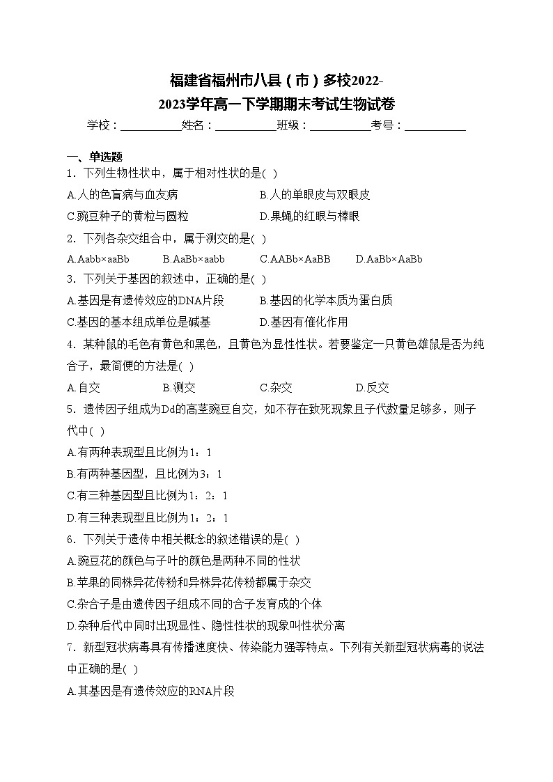 福建省福州市八县（市）多校2022-2023学年高一下学期期末考试生物试卷(含答案)01