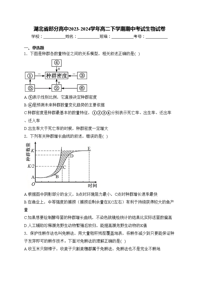 湖北省部分高中2023-2024学年高二下学期期中考试生物试卷(含答案)01