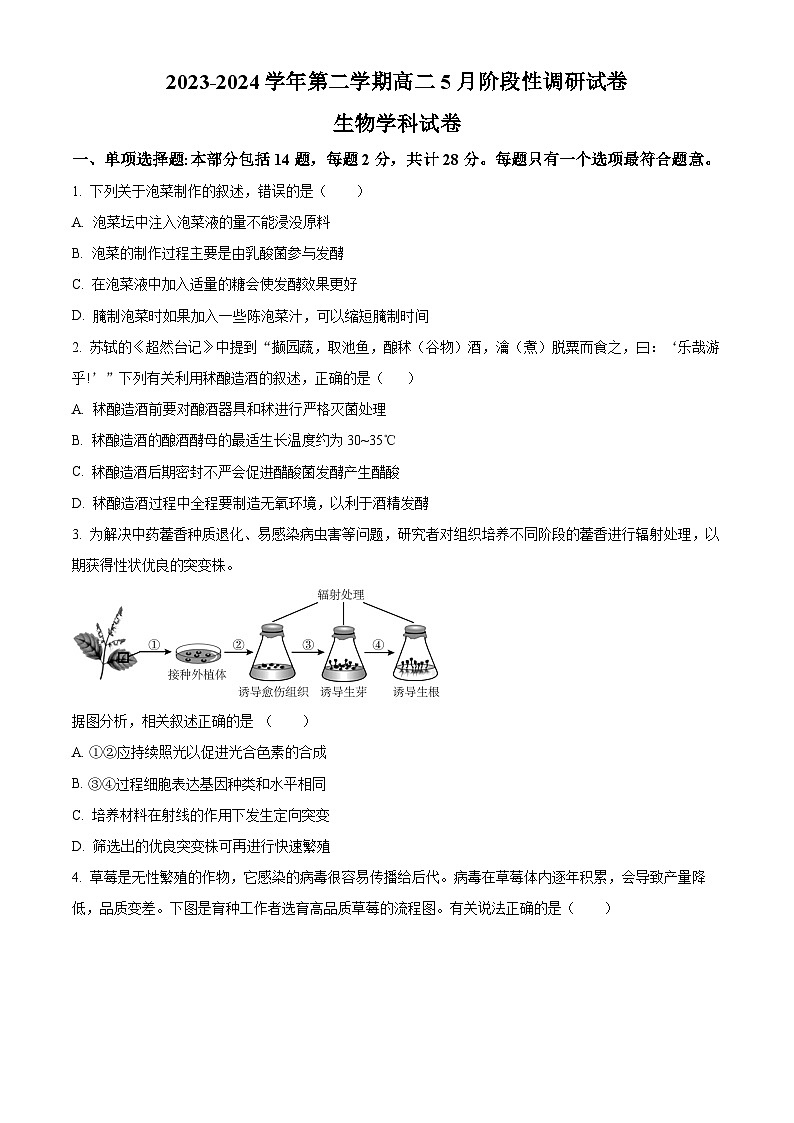 江苏省无锡市江阴市南菁高级中学2023-2024学年高二下学期5月月考生物试题（学生版+教师版）01