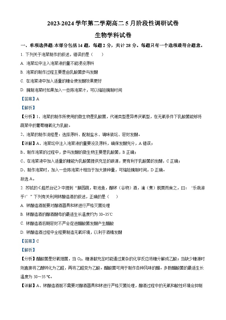 江苏省无锡市江阴市南菁高级中学2023-2024学年高二下学期5月月考生物试题（学生版+教师版）01