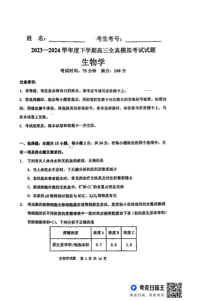 2024届辽宁省辽阳市辽阳县辽阳石油化纤公司高级中学高三模拟预测生物试题第1页