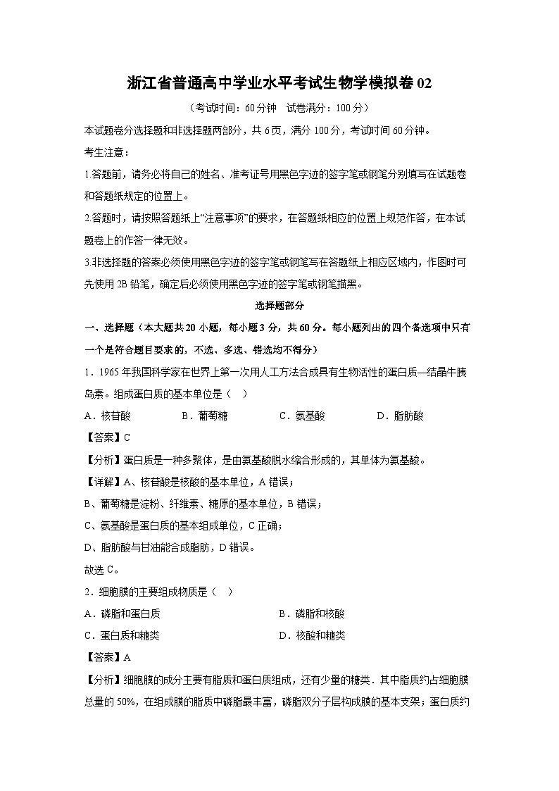 浙江省普通高中学业水平考试生物学模拟卷02 生物试卷（解析版）第1页