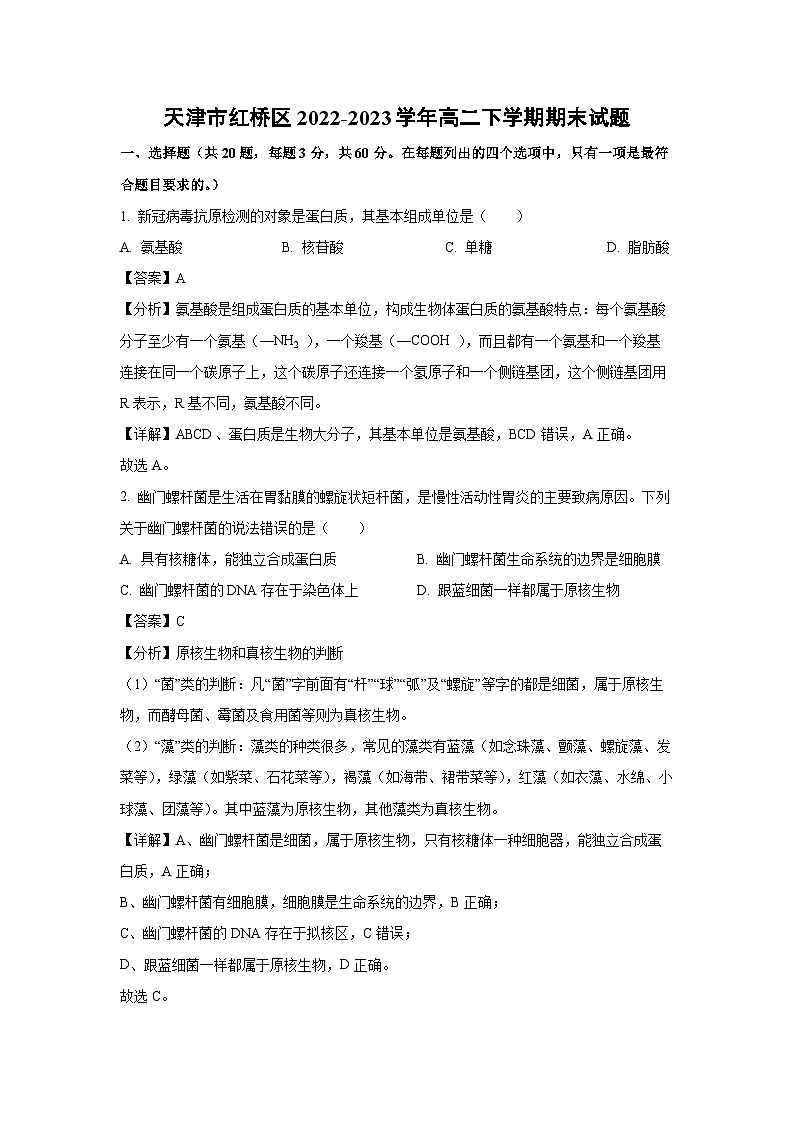 天津市红桥区2022-2023学年高二下学期期末生物试卷（解析版）01