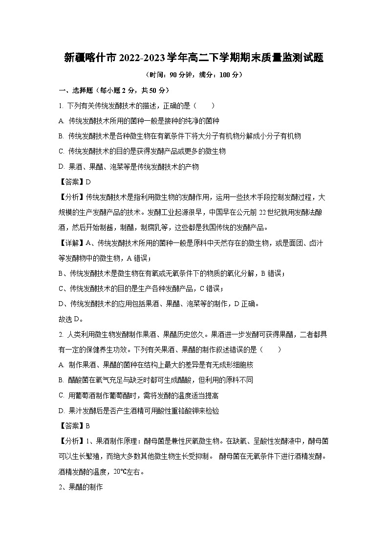 新疆喀什市2022-2023学年高二下学期期末质量监测生物试卷（解析版）01