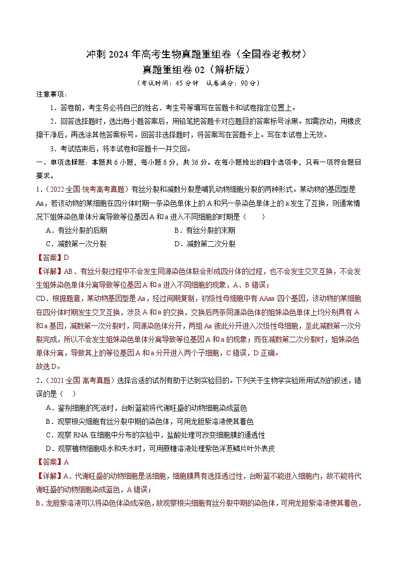 冲刺2024年高考生物-真题重组卷02（全国卷老教材）（解析版）第1页