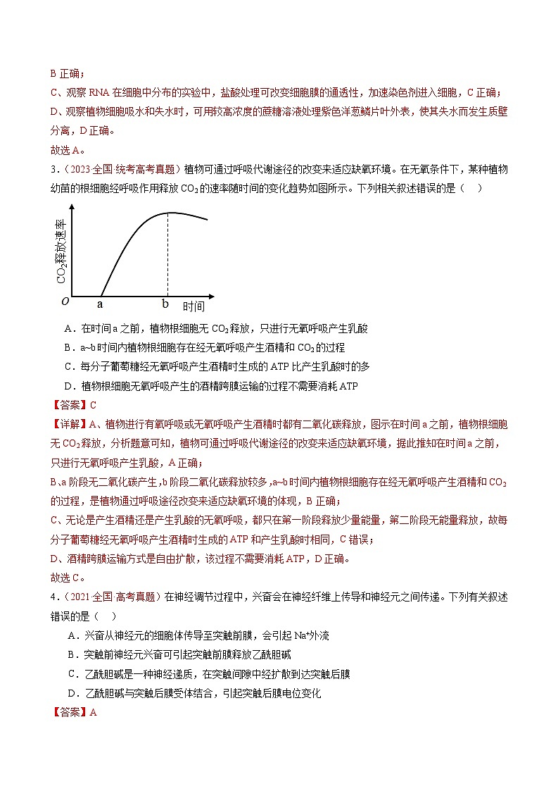 冲刺2024年高考生物-真题重组卷02（全国卷老教材）（解析版）第2页