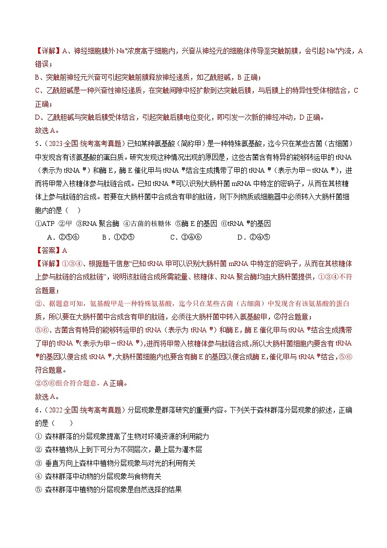 冲刺2024年高考生物-真题重组卷02（全国卷老教材）（解析版）第3页