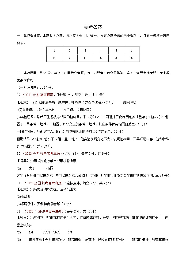 冲刺2024年高考生物-真题重组卷02（全国卷老教材）（参考答案）第1页