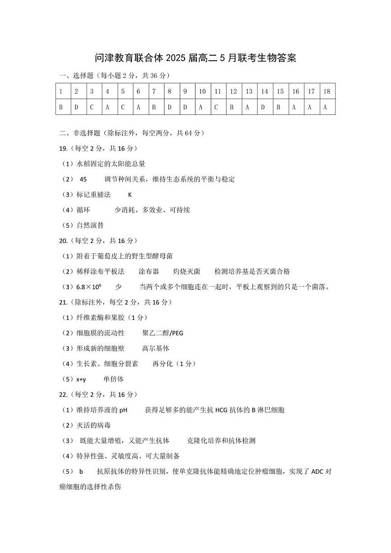 2024武汉新洲区问津联合体高二下学期5月月考生物试题含答案01