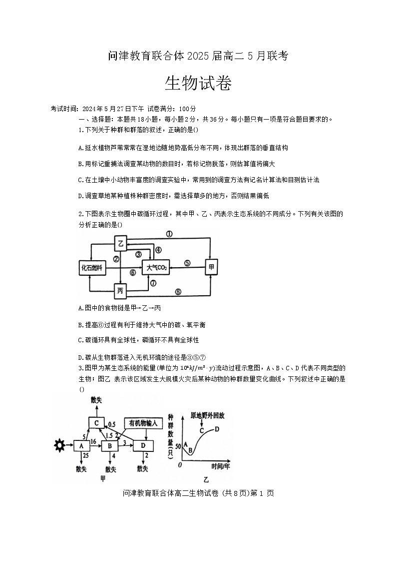 2024武汉新洲区问津联合体高二下学期5月月考生物试题含答案01