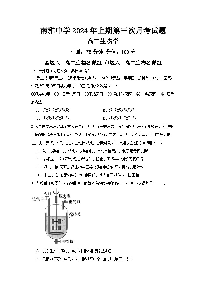 湖南省长沙市南雅中学2023-2024学年高二下学期5月月考生物试题第1页