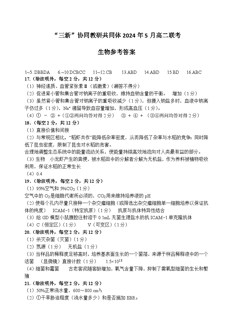 2024年5月三新联考高二生物答案第1页